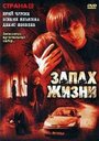 Запах жизни (2007)