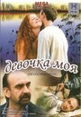 «Девочка моя» трейлер фильма в хорошем качестве 1080p