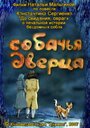 Мультфильм «Собачья дверца» скачать бесплатно в хорошем качестве без регистрации и смс 1080p