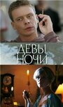 Фильм «Девы ночи» смотреть онлайн фильм в хорошем качестве 720p