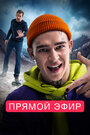 Фильм «Прямой эфир» смотреть онлайн фильм в хорошем качестве 1080p