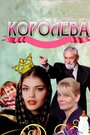 Королева (2008)