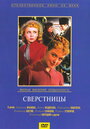 Сверстницы (1959)