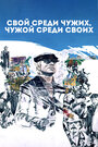 «Свой среди чужих, чужой среди своих» кадры фильма в хорошем качестве