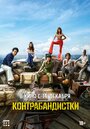 Фильм «Контрабандистки» смотреть онлайн фильм в хорошем качестве 1080p