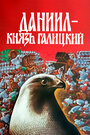 «Даниил — князь Галицкий» кадры фильма в хорошем качестве