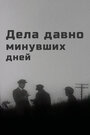 «Дела давно минувших дней» трейлер фильма в хорошем качестве 1080p