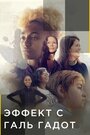 «Эффект с Галь Гадот» трейлер сериала в хорошем качестве 1080p