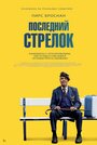 «Последний стрелок» трейлер фильма в хорошем качестве 1080p