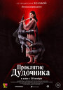 Фильм «Проклятие дудочника» скачать бесплатно в хорошем качестве без регистрации и смс 1080p