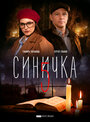 Сериал «Синичка 5» скачать бесплатно в хорошем качестве без регистрации и смс 1080p