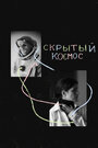 Фильм «Скрытый космос» смотреть онлайн фильм в хорошем качестве 1080p