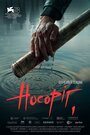 Фильм «Носорог» смотреть онлайн фильм в хорошем качестве 1080p