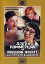 Фильм «Долой коммерцию на любовном фронте, или Услуги по взаимности» смотреть онлайн фильм в хорошем качестве 720p