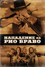 Фильм «Нападение на Рио Браво» смотреть онлайн фильм в хорошем качестве 720p