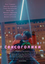 Фильм «Сексоголики» смотреть онлайн фильм в хорошем качестве 1080p