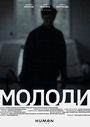 Фильм «Молоди» смотреть онлайн фильм в хорошем качестве 1080p