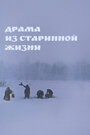 Фильм «Драма из старинной жизни» скачать бесплатно в хорошем качестве без регистрации и смс 1080p