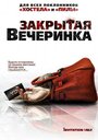 Фильм «Закрытая вечеринка» смотреть онлайн фильм в хорошем качестве 1080p