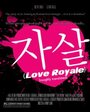 Фильм «Love Royale» смотреть онлайн фильм в хорошем качестве 720p