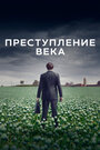 «Преступление века» трейлер сериала в хорошем качестве 1080p