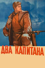 Два капитана (1956)