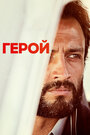 Фильм «Герой» смотреть онлайн фильм в хорошем качестве 720p