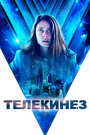 Фильм «Телекинез» смотреть онлайн фильм в хорошем качестве 720p