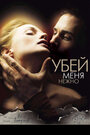 Фильм «Убей меня нежно» смотреть онлайн фильм в хорошем качестве 720p