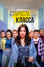 Сериал «Староста класса» смотреть онлайн сериал в хорошем качестве 720p