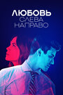 Сериал «Любовь слева направо» смотреть онлайн сериал в хорошем качестве 720p