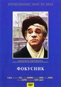 Фокусник (1967)