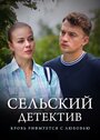 Сериал «Сельский детектив. Кровь рифмуется с любовью» смотреть онлайн сериалв хорошем качестве 1080p