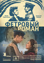 Фильм «Фетровый роман» смотреть онлайн фильм в хорошем качестве 720p