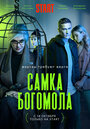 Сериал «Самка богомола» смотреть онлайн сериал в хорошем качестве 720p