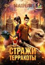 Мультфильм «Стражи терракоты» смотреть онлайн в хорошем качестве 1080p