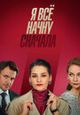 «Я все начну сначала» трейлер сериала в хорошем качестве 1080p