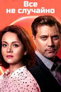 Сериал «Всё не случайно» смотреть онлайн сериалв хорошем качестве 1080p