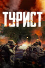 Фильм «Турист» смотреть онлайн фильм в хорошем качестве 1080p