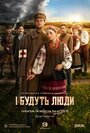 Сериал «И будут люди» смотреть онлайн сериал в хорошем качестве 720p