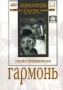 Фильм «Гармонь» скачать бесплатно в хорошем качестве без регистрации и смс 1080p