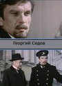 Георгий Седов (1974)