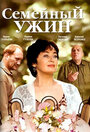 Фильм «Семейный ужин» смотреть онлайн фильм в хорошем качестве 720p