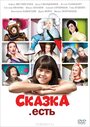 Фильм «Сказка. Есть» смотреть онлайн фильм в хорошем качестве 1080p