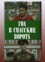 «Гол в Спасские ворота» трейлер фильма в хорошем качестве 1080p