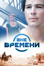 Фильм «Вне времени» смотреть онлайн фильм в хорошем качестве 720p