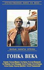 Фильм «Гонка века» скачать бесплатно в хорошем качестве без регистрации и смс 1080p