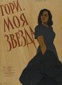 Гори, моя звезда (1957)