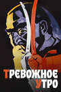 Тревожное утро (1967)