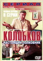 «Колобков. Настоящий полковник!» трейлер сериала в хорошем качестве 1080p